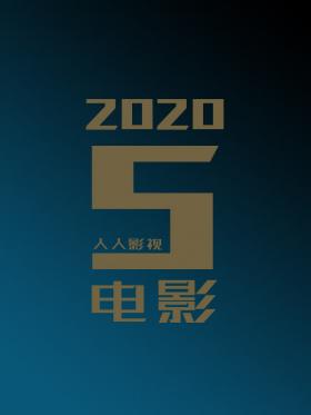 2020年5月电影合集