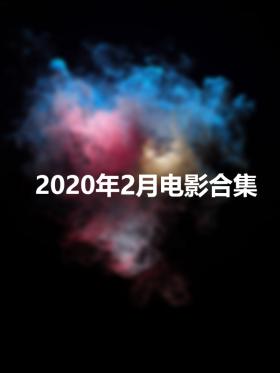 2020年2月电影合集