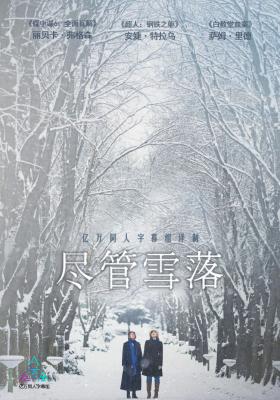 尽管雪落