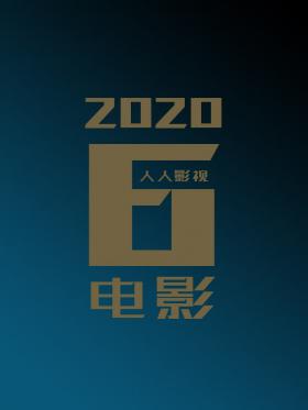 2020年6月电影合集