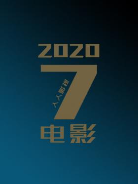 2020年7月电影合集