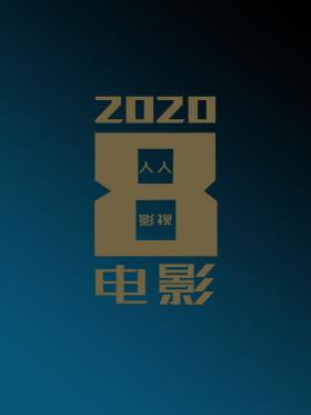 2020年8月电影合集