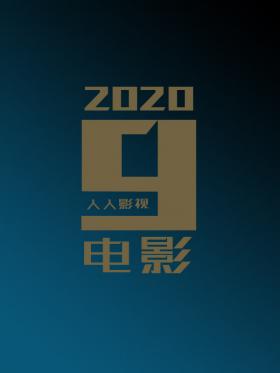 2020年9月电影合集